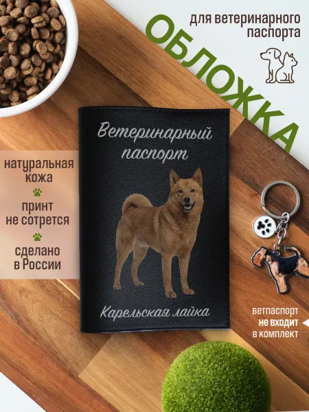 Russian.Handmade Обложка на ветеринарный паспорт для собак Карельская лайка