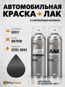 Краска и лак для GEELY, код DK701M, STEEL GRAY, автомобильная эмаль базовая и акриловый глянцевый лак FixPaint в аэрозольных баллонах 520 мл