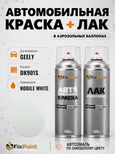 Краска и лак для GEELY, код DK901S, NOBILE WHITE, автомобильная эмаль базовая и акриловый глянцевый лак FixPaint в аэрозольных баллонах 520 мл