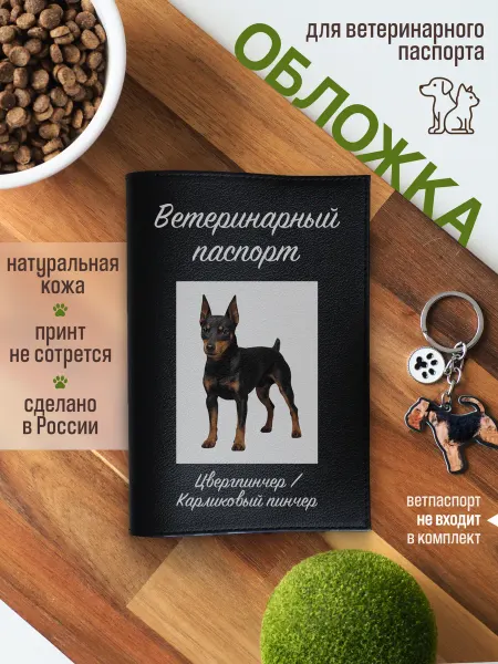 Russian.Handmade Обложка на ветеринарный паспорт с принтом Карликовый пинчер