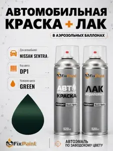 Краска и лак для NISSAN SENTRA, код DP1, GREEN, автомобильная эмаль базовая и акриловый глянцевый лак FixPaint в аэрозольных баллонах 520 мл