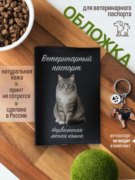 Russian.Handmade Обложка на ветеринарный паспорт для кошек Норвежская лесная…