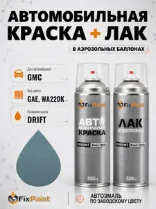 Краска и лак для GMC, код GAE, WA220K, DRIFT, автомобильная эмаль базовая и акриловый глянцевый лак FixPaint в аэрозольных баллонах 520 мл