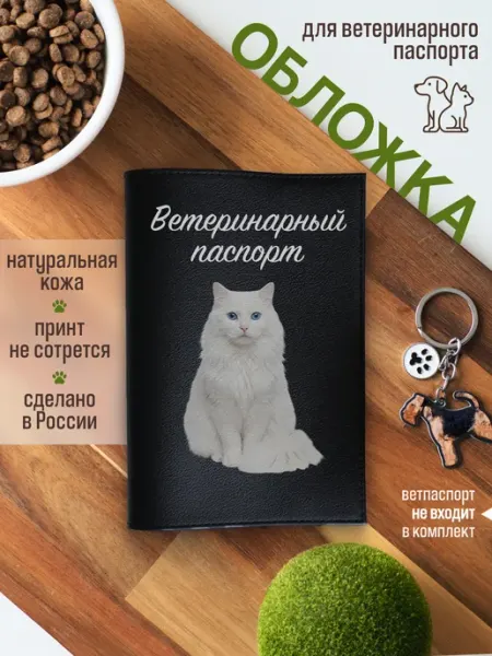 Russian.Handmade Обложка на ветеринарный паспорт для кошек и собак