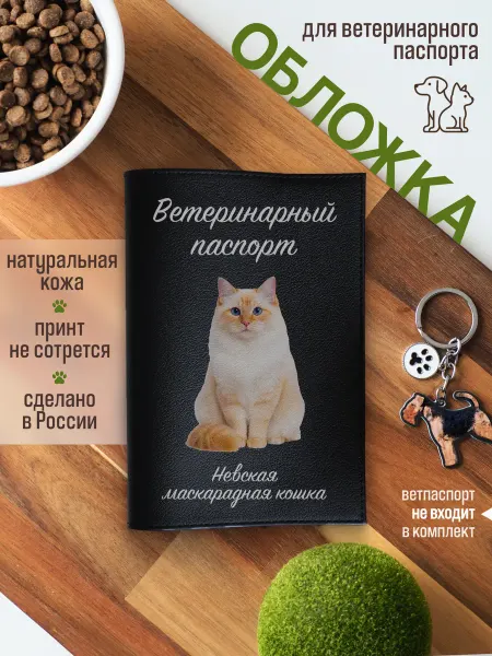 Russian.Handmade Обложка на ветеринарный паспорт Невская маскарадная кошка