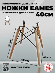 Основание для стула EAMES / Комплект ножек для стула