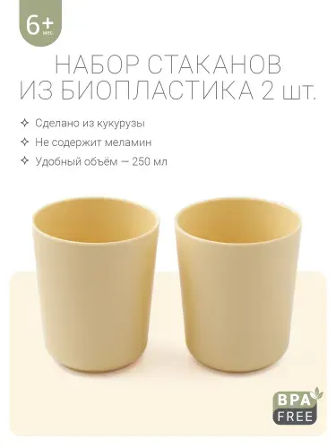 Edda, Стаканчики, набор детской посуды из биопластика, 2шт. Мимоза