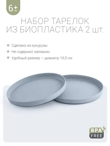 Edda, Тарелки, набор детской посуды из биопластика, 2шт. Небо