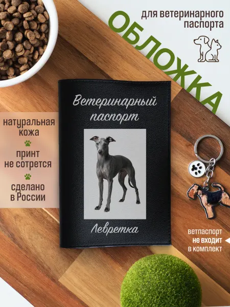 Russian.Handmade Обложка на ветеринарный паспорт для собак Левретка