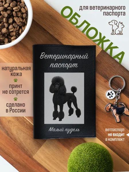 Russian.Handmade Обложка на ветеринарный паспорт для собак Малый пудель