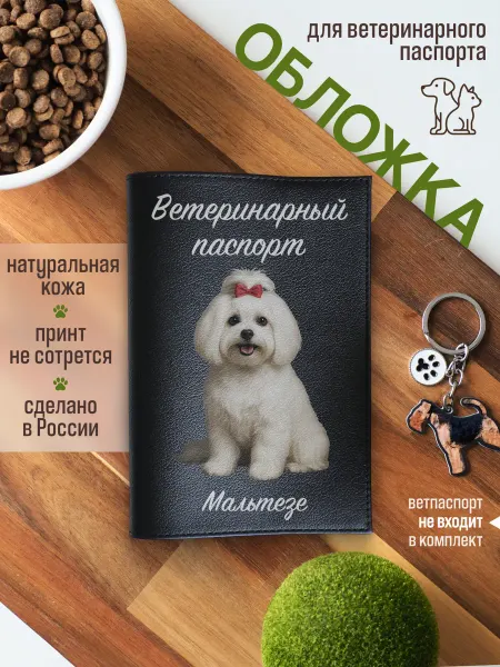 Russian.Handmade Обложка на ветеринарный паспорт с принтом Мальтезе