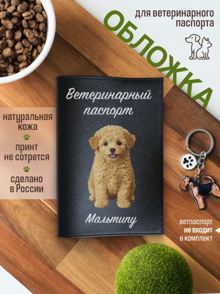 Russian.Handmade Обложка на ветеринарный паспорт для собак Мальтипу