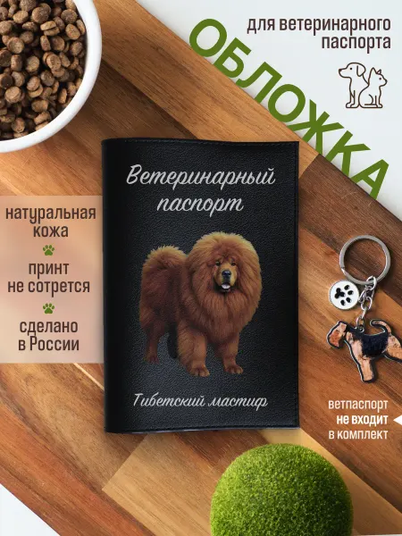Russian.Handmade Обложка на ветеринарный паспорт для собак Тибетский мастиф
