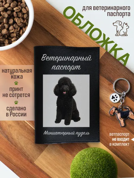 Russian.Handmade Обложка на ветеринарный паспорт для собак Миниатюрный пудель