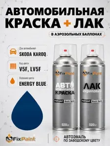 Краска и лак для SKODA KAROQ, код V5F, LV5F, ENERGY BLUE, автомобильная эмаль базовая и акриловый глянцевый лак FixPaint в аэрозольных баллонах 520 мл