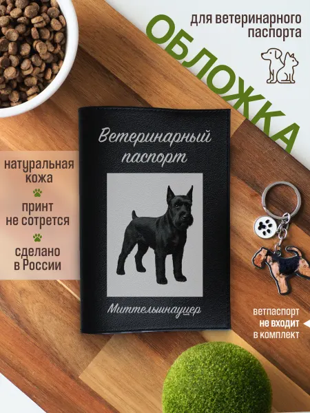 Russian.Handmade Обложка на ветеринарный паспорт с принтом Миттельшнауцер