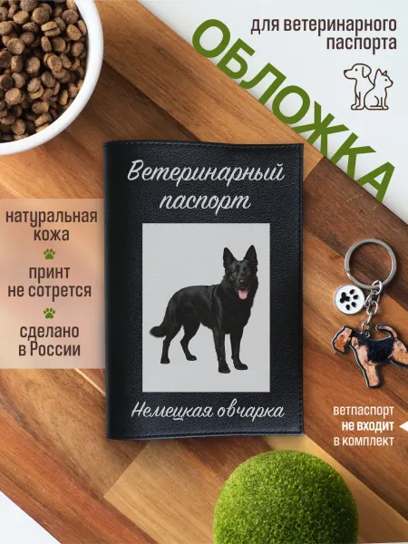 Russian.Handmade Обложка на ветеринарный паспорт для собак Немецкая овчарка