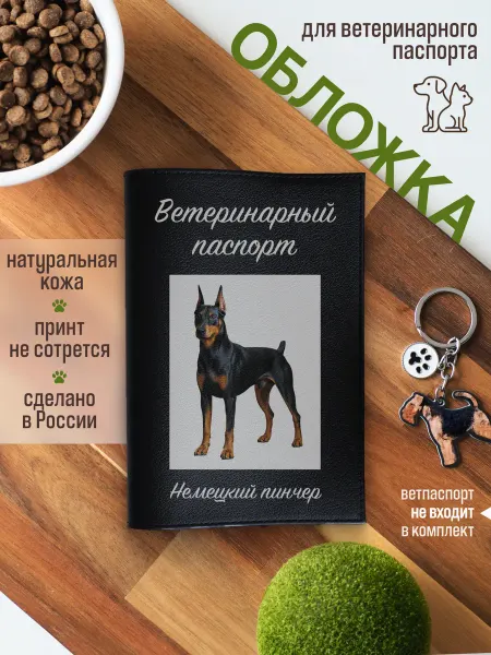 Russian.Handmade Обложка на ветеринарный паспорт для собак Немецкий пинчер