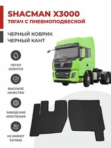 Автомобильные коврики EVA на самосвал SHACMAN X3000 РЕСТАЙЛИНГ с Блоком управления пневмоподвеской