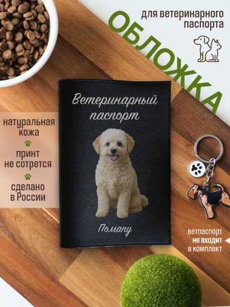 Russian.Handmade Обложка на ветеринарный паспорт для собак Помапу