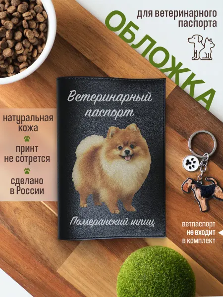 Russian.Handmade Обложка на ветеринарный паспорт для собак Померанский шпиц
