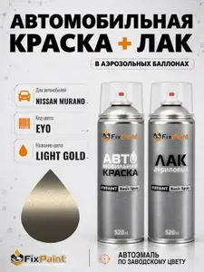 Краска и лак для NISSAN MURANO, код EY0, LIGHT GOLD, автомобильная эмаль базовая и акриловый глянцевый лак FixPaint в аэрозольных баллонах 520 мл