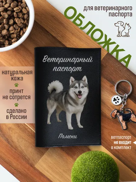 Russian.Handmade Обложка на ветеринарный паспорт для собак Помски