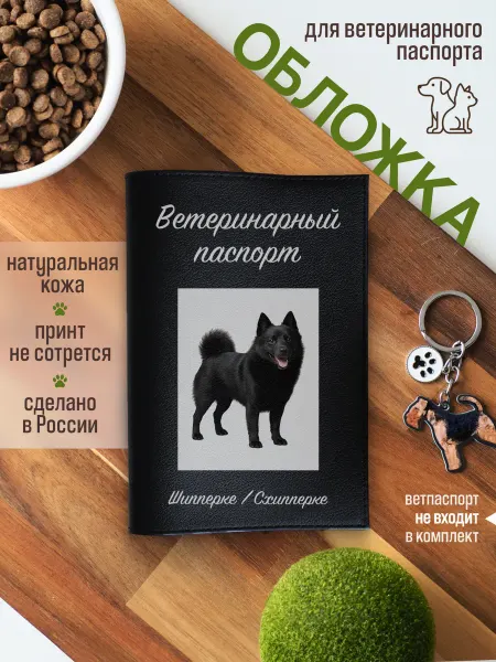 Russian.Handmade Обложка на ветеринарный паспорт с принтом Шипперке Схипперке