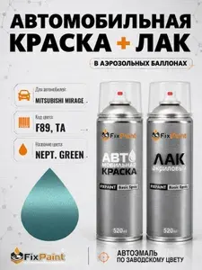 Краска и лак для MITSUBISHI MIRAGE, код F89, TA, NEPT GREEN, автомобильная эмаль базовая и акриловый глянцевый лак FixPaint в аэрозольных баллонах 520 мл