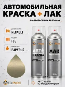 Краска и лак для RENAULT, код F95, PAPYRUS, автомобильная эмаль базовая и акриловый глянцевый лак FixPaint в аэрозольных баллонах 520 мл