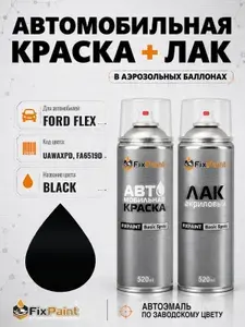 Краска и лак для FORD FLEX, код UAWAXPD, FA6519D, BLACK, автомобильная эмаль базовая и акриловый глянцевый лак FixPaint в аэрозольных баллонах 520 мл
