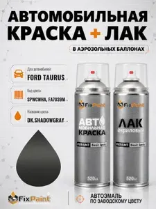 Краска и лак для FORD TAURUS, код SPWCWHA, FA7039M, DK SHADOWGRAY, автомобильная эмаль базовая и акриловый глянцевый лак FixPaint в аэрозольных баллонах 520 мл