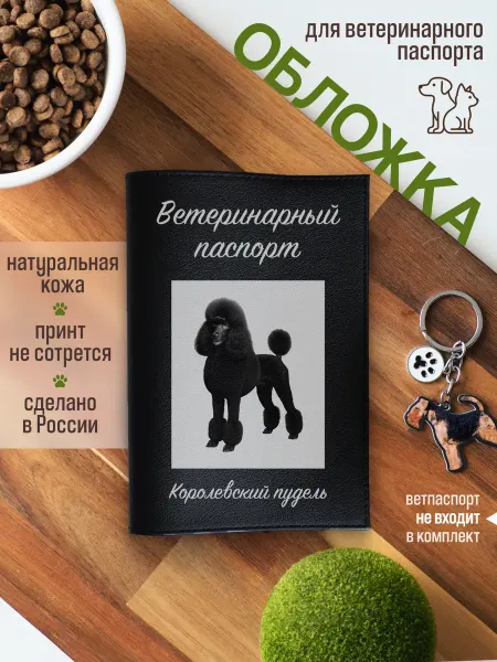 Russian.Handmade Обложка на ветеринарный паспорт для собак Пудель