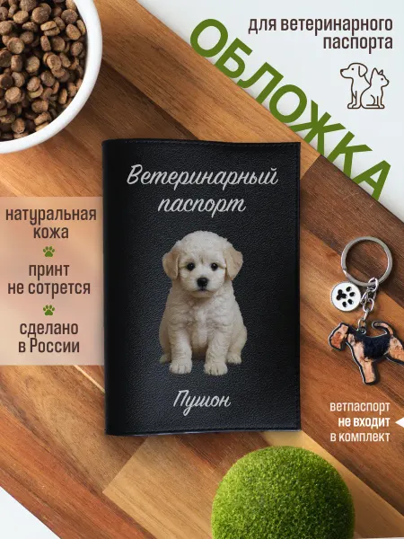 Russian.Handmade Обложка на ветеринарный паспорт для собак Пушон