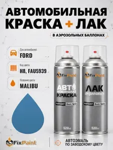 Краска и лак для FORD, код H8, FAU5939, MALIBU, автомобильная эмаль базовая и акриловый глянцевый лак FixPaint в аэрозольных баллонах 520 мл