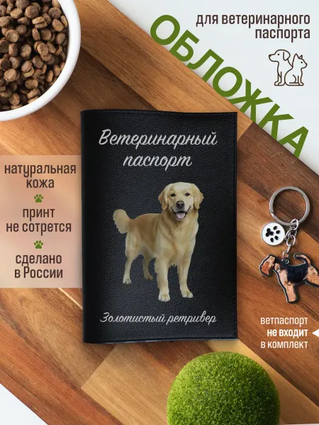 Russian.Handmade Обложка на ветеринарный паспорт Новошотландский ретривер