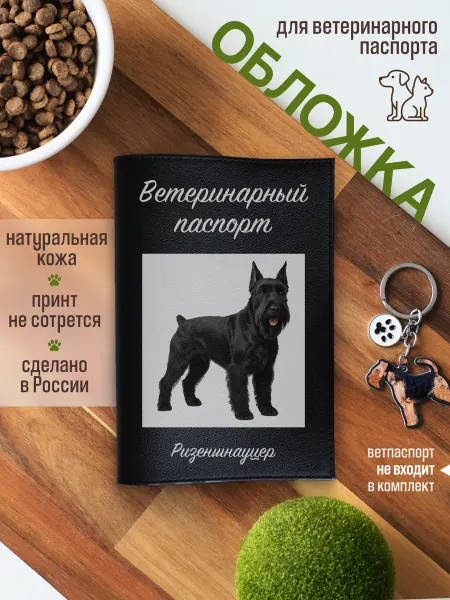 Russian.Handmade Обложка на ветеринарный паспорт для собак Ризеншнауцер