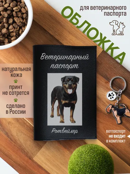 Russian.Handmade Обложка на ветеринарный паспорт для собак Ротвейлер