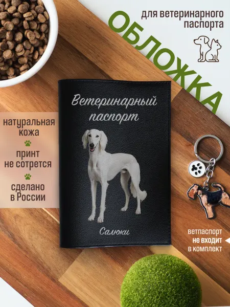 Russian.Handmade Обложка на ветеринарный паспорт для собак Салюки