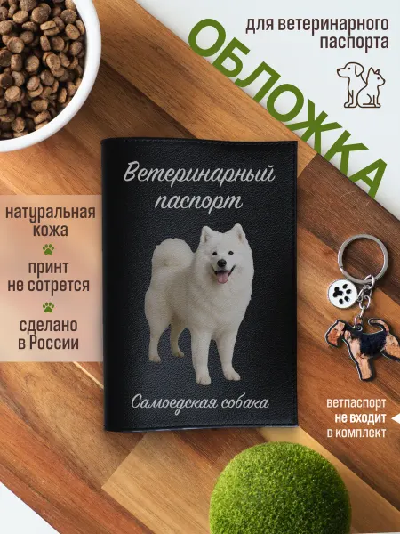 Russian.Handmade Обложка на ветеринарный паспорт для собак Самоедская собака