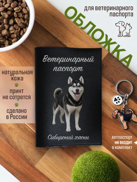 Russian.Handmade Обложка на ветеринарный паспорт для собак Сибирский хаски