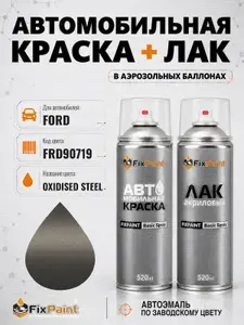 Краска и лак для FORD, код FRD90719, OXIDISED STEEL, автомобильная эмаль базовая и акриловый глянцевый лак FixPaint в аэрозольных баллонах 520 мл