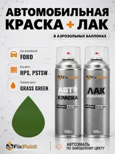 Краска и лак для FORD, код RPS, PSTSW, GRASS GREEN, автомобильная эмаль базовая и акриловый глянцевый лак FixPaint в аэрозольных баллонах 520 мл