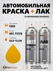 Краска и лак для FORD, код MNT, PSTCM, OXLIP YELLOW, автомобильная эмаль базовая и акриловый глянцевый лак FixPaint в аэрозольных баллонах 520 мл