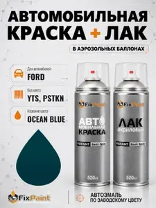Краска и лак для FORD, код YTS, PSTKN, OCEAN BLUE, автомобильная эмаль базовая и акриловый глянцевый лак FixPaint в аэрозольных баллонах 520 мл
