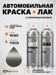 Краска и лак для GENERAL MOTORS TRUCK, код WE382E, PEWTER, автомобильная эмаль базовая и акриловый глянцевый лак FixPaint в аэрозольных баллонах 520 мл