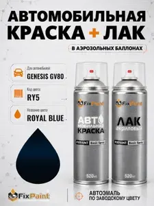 Краска и лак для GENESIS GV80, код RY5, ROYAL BLUE, автомобильная эмаль базовая и акриловый глянцевый лак FixPaint в аэрозольных баллонах 520 мл