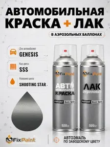 Краска и лак для GENESIS, код SSS, SHOOTING STAR, автомобильная эмаль базовая и акриловый глянцевый лак FixPaint в аэрозольных баллонах 520 мл