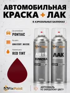 Краска и лак для PONTIAC, код GMA133EP, WA133E, RED TINT, автомобильная эмаль базовая и акриловый глянцевый лак FixPaint в аэрозольных баллонах 520 мл