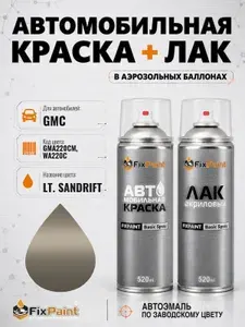 Краска и лак для GMC, код GMA220CM, WA220C, LT SANDRIFT, автомобильная эмаль базовая и акриловый глянцевый лак FixPaint в аэрозольных баллонах 520 мл